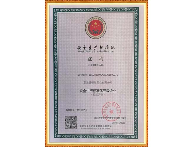 安全生產(chǎn)標準化證書